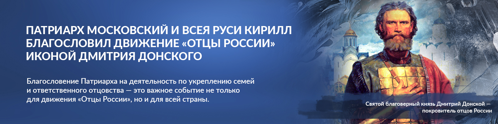 Патриарх Московский всея Руси Кирил благославил движение Отцы России иконой Дмитрия Донского